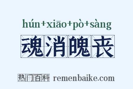 魂消魄丧是什么意思的图片